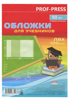 Обложка  для учебников, универсальная (ОБ-3123) ПВХ 100 мкм, 232*450, кратно 50
