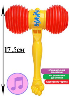 Молоточек -пищалка (17,5см)(в сетке) ( Арт. И-0297)