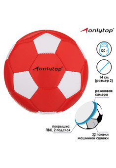 Мяч футбольный ONLYTOP размер 2, 120 гр, 32 панели, 2 подслоя, PVC, машинная сшивка, цвета микс 4409