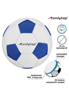 Мяч футбольный ONLYTOP размер 2, 96 гр, 32 панели, 3 подслоя, машин. сшивка 1026014