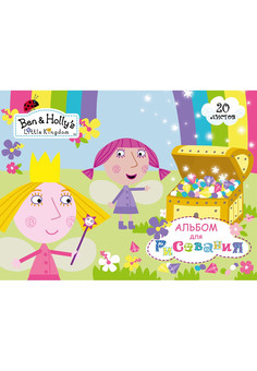 Альбом  для рис. 20 л. BEN & HOLLY