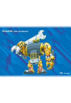 Альбом для рисования 30л. Скрепка. Робот