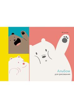 Альбом для рисования 40л. Склейка. Привет от мишки