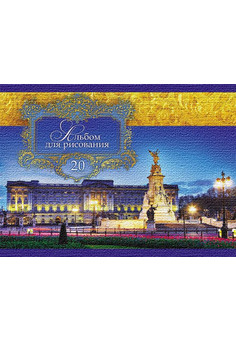 Альбом для рисования А4 20л. АРХИТЕКТУРА В ЗОЛОТЕ (20-1295) скрепка,5 диз. в коробке, лён