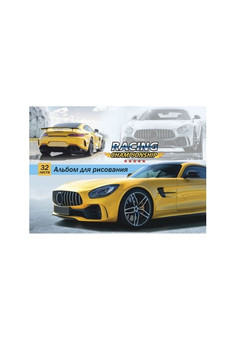 Альбом для рисования А4 32л. ЖЕЛТОЕ АВТО (32-1433) КБС,офсет,отр. блок