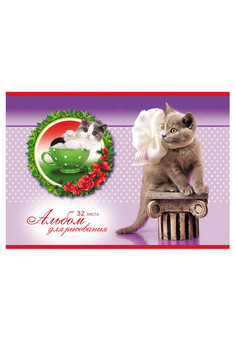 Альбом для рисования А4 32л. ПОЗИРУЮЩИЕ КОТЯТА (32-8743) скреп, мелов. обл., блок офсет