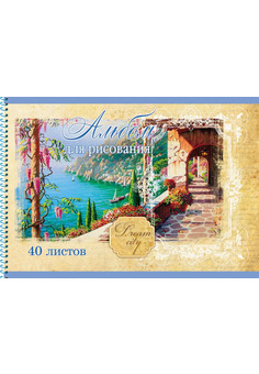 Альбом для рисования А4 40л. НАБЕРЕЖНАЯ МЕЧТАНИЙ (40-0225) цвет.спир.,1 диз в спайке,офсет