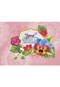 Альбом для рисования А4 8л. ЛЕТНИЕ БУКЕТЫ (08Г-2663) скрепка,5 диз. в коробке, глиттер