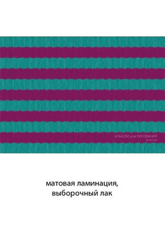 Альбомы для рисования 30л. Гребень, Полосатый орнамент (гребень, 30л.)