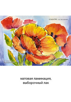 Альбомы для рисования 40л. Гребень. Лак. Прекрасные маки (гребень, 40л.)