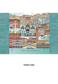Альбомы для рисования 40л. Гребень. Очарование Венеции (графика) (гребень, 40л.)