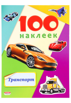 Альбомы с наклейками А5 100 НАКЛЕЕК.ТРАНСПОРТ (Н-6445) обл.-цветная мелов.картон, глянц.лам.