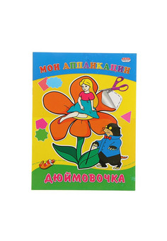 Аппликация А5 МОИ АППЛИКАЦИИ. ДЮЙМОВОЧКА (А-3769) 8л.,обл.-картон хромер., на скрепке, 165х215