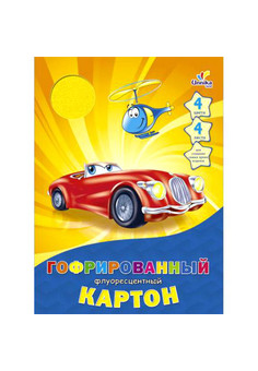 Гофрированный флуоресцентный картон. Машинки. Дизайн 23  (ГФК44183)  А4 4л.4ц.