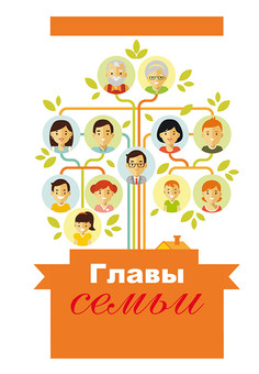 ЗАПИСНАЯ КНИЖКА на скрепке А6 32л. ГЛАВЫ СЕМЬИ-2 (32-0680) (мат.ламинация)