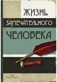 ЗАПИСНАЯ КНИЖКА на скрепке А6 32л. ЖИЗНЬ ЗАМЕЧАТЕЛЬНОГО ЧЕЛОВЕКА (32-6028) (мат.ламинация)