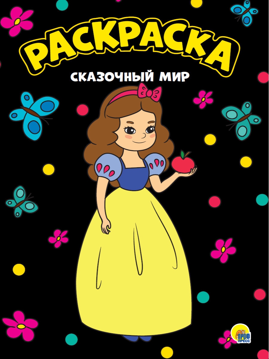 МОЯ РАСКРАСКА А4 черная. ПРОФ-ПРЕСС, изображение 2