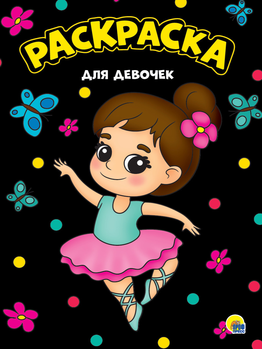 МОЯ РАСКРАСКА А4 черная. ПРОФ-ПРЕСС, изображение 3