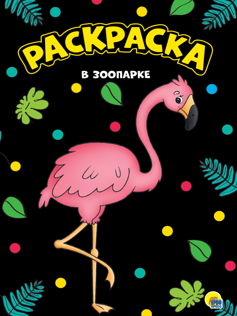 МОЯ РАСКРАСКА А4 черная. ПРОФ-ПРЕСС, изображение 4