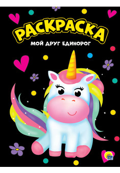 МОЯ РАСКРАСКА А4 черная. ПРОФ-ПРЕСС