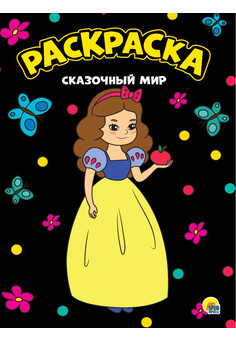 МОЯ РАСКРАСКА А4 черная. ПРОФ-ПРЕСС, изображение 2