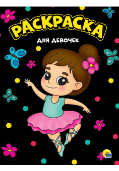 МОЯ РАСКРАСКА А4 черная. ПРОФ-ПРЕСС, изображение 3