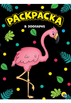 МОЯ РАСКРАСКА А4 черная. ПРОФ-ПРЕСС, изображение 4