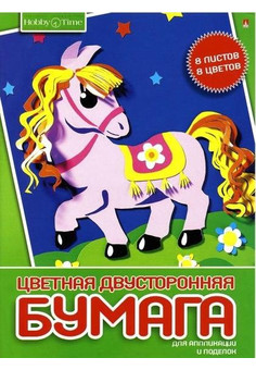 Набор 2-х сторонней цветной бумаги ХОББИ ТАЙМ, ф. А4, 8 цв., 8 л., мелов.обложка, 2 вида ,АЛЬТ
