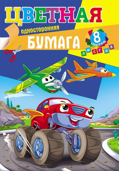 НАБОР ДЛЯ ДЕТ.ТВОР. Бумага  цветная  8л. односторонняя А4 ГОЛОВОКРУЖИТЕЛЬНЫЕ ГОНКИ(08-9407),8л,8цв