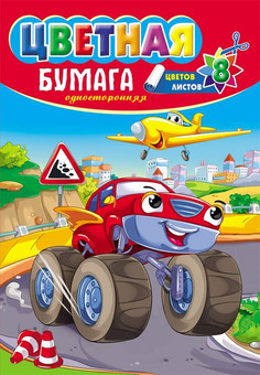 НАБОР ДЛЯ ДЕТ.ТВОР. Бумага  цветная  8л. односторонняя А4 ГРОМАДНАЯ МАШИНА (08-9501) скрепка,8л, 8цв