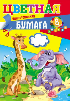 НАБОР ДЛЯ ДЕТ.ТВОР. Бумага  цветная  8л. односторонняя А4 ЖИРАФ И СЛОНИК (08-9409) скрепка,8л, 8цв