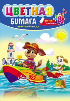 НАБОР ДЛЯ ДЕТ.ТВОР. Бумага  цветная  8л. односторонняя А4 ЩЕНКИ НА КАТЕРЕ (08-9499) скрепка,8л, 8цв
