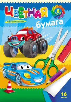 НАБОР ДЛЯ ДЕТ.ТВОР. Бумага цветная  16л односторонняя А4 ГЛАЗАСТЫЕ МАШИНКИ (16-9423) 16л.,8цв.
