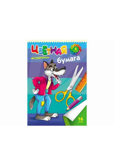 НАБОР ДЛЯ ДЕТ.ТВОР. Бумага цветная  16л односторонняя А4 СЕРЫЙ ВОЛК (16-9424) 16л.,8цв.