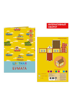 Набор цветной двухсторонней мелованной бумаги 8л. 8цв. Скрепка. Формат 205х290 мм. Путешествие мечты