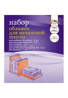 Обложка набор для начальной школы 15шт.