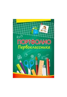 Портфолио Первоклассника (П-5790) А4, 12л, обложка - мелов. бумага, внутр блок- офсет (210х286)