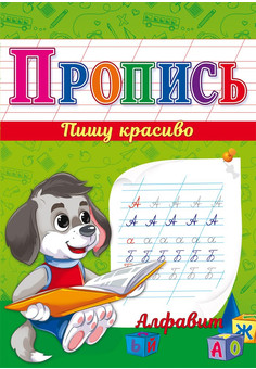 Прописи А5 АЛФАВИТ (ПР-7332) 8л., обл.-цветная мелов.бумага