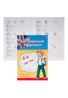 Прописи А5 АНГЛИЙСКИЕ БУКВЫ И СЛОВА (ПР-3804) 4л., обл.-цветная мелов.бумага