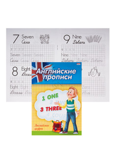 Прописи А5 АНГЛИЙСКИЕ ЦИФРЫ (ПР-3803) 4л., обл.-цветная мелов.бумага