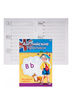 Прописи А5 АНГЛИЙСКИЙ АЛФАВИТ (ПР-3802) 4л., обл.-цветная мелов.бумага