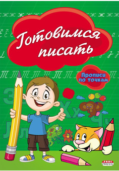 Прописи А5 ГОТОВИМСЯ ПИСАТЬ (ПР-2974) 8л., по точкам, обл.-цветная мелов.бумага