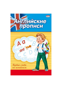 Прописи А5 ПЕРВЫЕ СЛОВА НА АНГЛИЙСКОМ (ПР-3805) 4л., обл.-цветная мелов.бумага