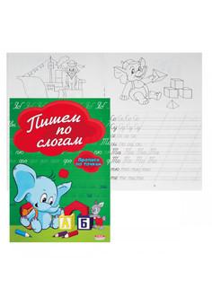 Прописи А5 ПИШЕМ ПО СЛОГАМ (ПР-2978) 8л., по точкам, обл.-цветная мелов.бумага