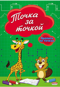 Прописи А5 ТОЧКА ЗА ТОЧКОЙ (ПР-2979) 8л., по точкам, обл.-цветная мелов.бумага