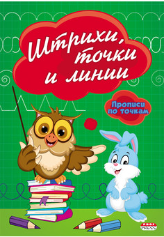 Прописи А5 ШТРИХИ, ТОЧКИ И ЛИНИИ (ПР-2980) 8л., по точкам, обл.-цветная мелов.бумага