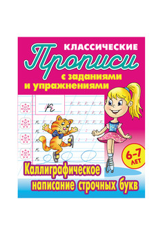 ПРОПИСИ КЛАССИЧЕСКИЕ. О.ЗАХАРОВА. ИНТЕРПРЕСС