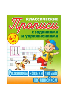 ПРОПИСИ КЛАССИЧЕСКИЕ. О.ЗАХАРОВА. ИНТЕРПРЕСС, изображение 2