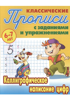 ПРОПИСИ КЛАССИЧЕСКИЕ. О.ЗАХАРОВА. ИНТЕРПРЕСС, изображение 3