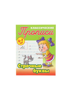 ПРОПИСИ КЛАССИЧЕСКИЕ. О.ЗАХАРОВА. ИНТЕРПРЕСС, изображение 4